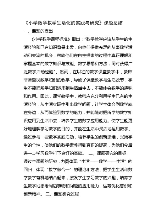 小学数学教学生活化的实践与研究总结