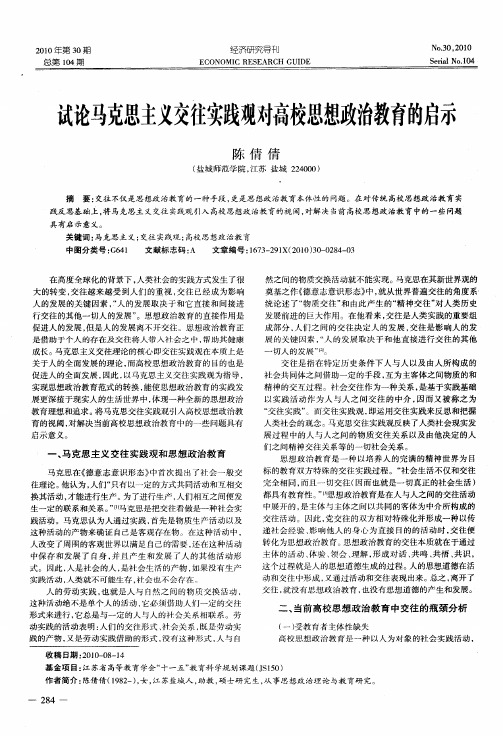 试论马克思主义交往实践观对高校思想政治教育的启示
