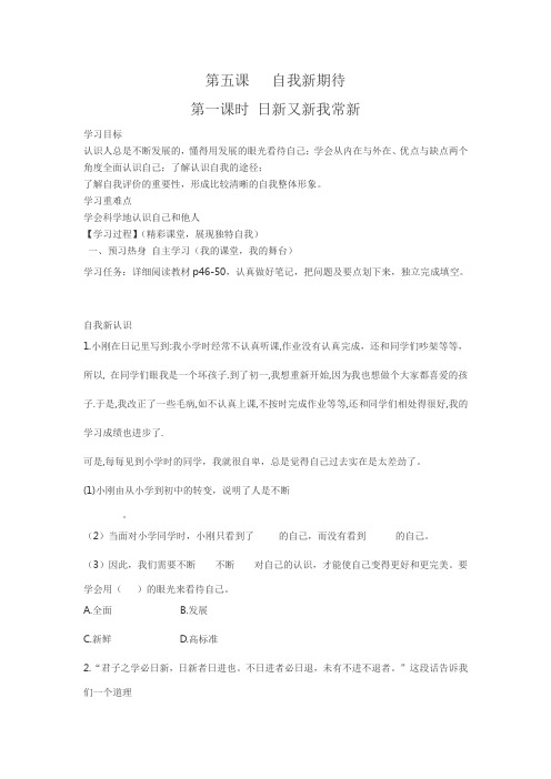 七上第五课第一课时 日新又新我常新 导学案
