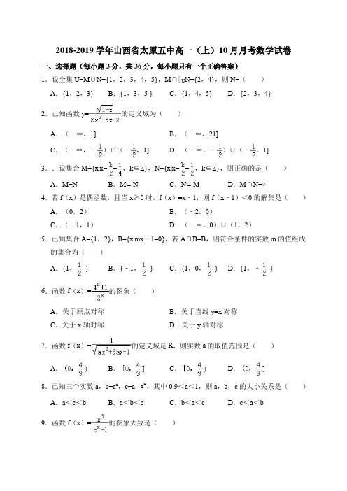 2018-2019学年山西省太原五中高一(上)10月月考数学试卷(word版含答案)
