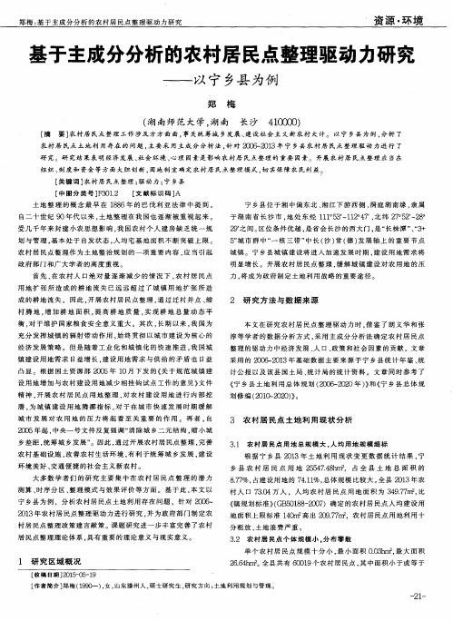 基于主成分分析的农村居民点整理驱动力研究——以宁乡县为例