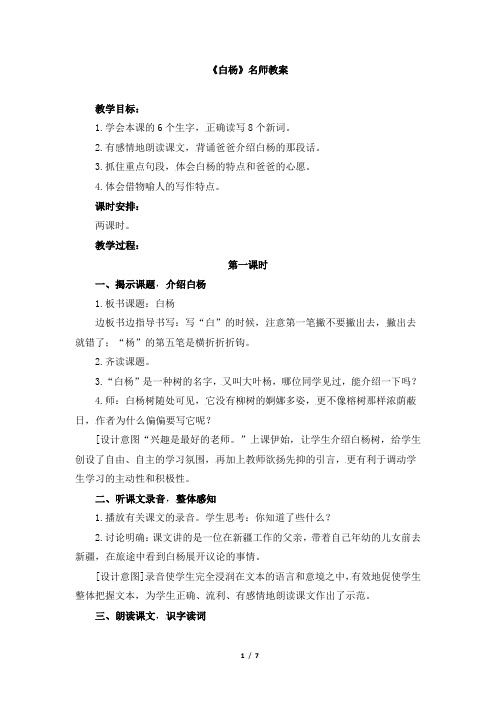 人教版小学五年级语文下册第一单元第三课《白杨》名师教案