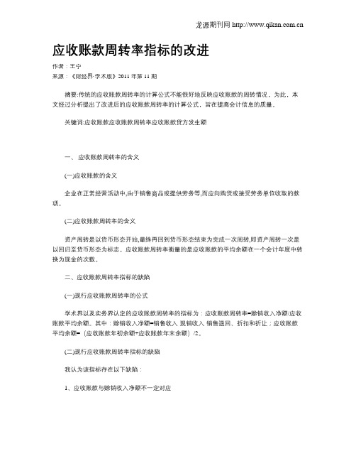 应收账款周转率指标的改进
