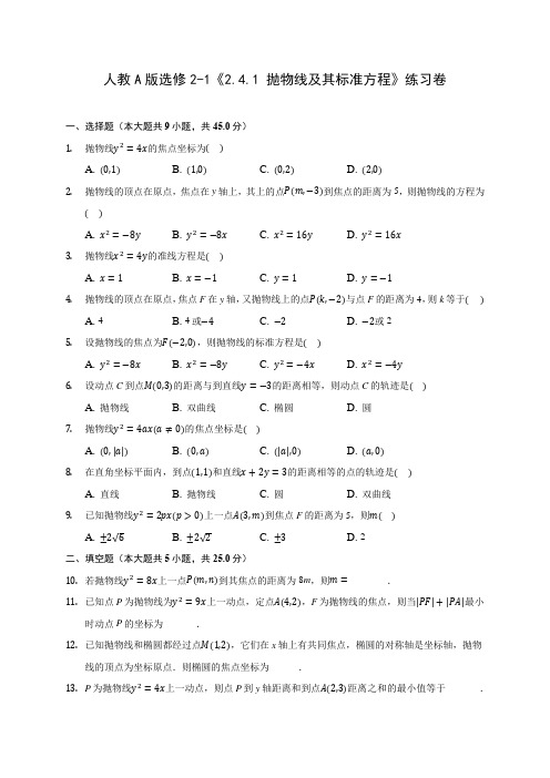 人教A版选修2-1《2.4.1 抛物线及其标准方程》练习卷 