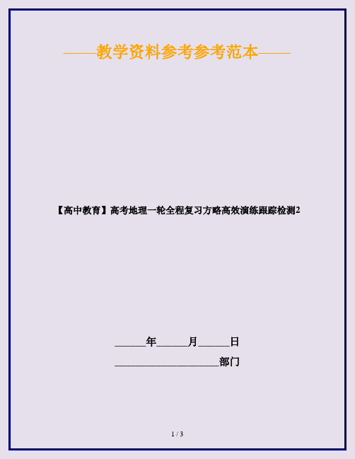 【高中教育】高考地理一轮全程复习方略高效演练跟踪检测2