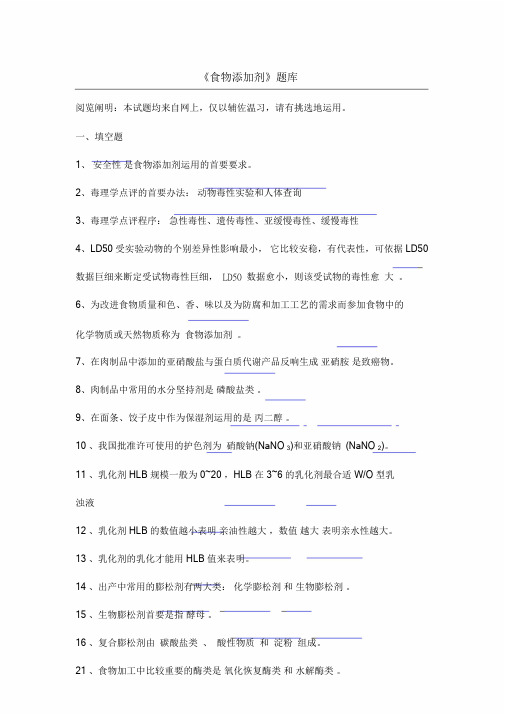 食品添加剂复习试题.doc