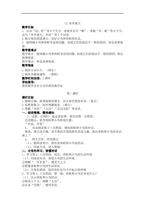 二年级语文上册12坐井观天优秀导学案