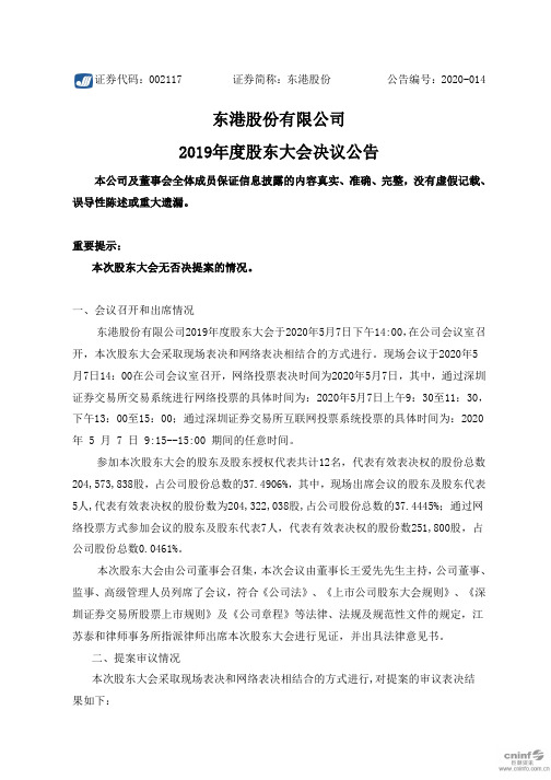 东港股份：2019年度股东大会决议公告