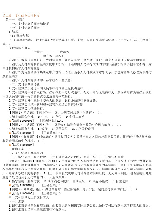 第二章支付结算法律制度.