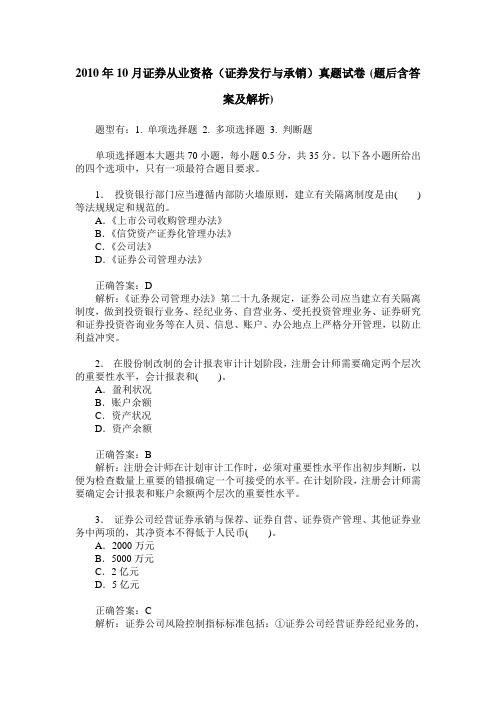 2010年10月证券从业资格(证券发行与承销)真题试卷(题后含答案及解析)