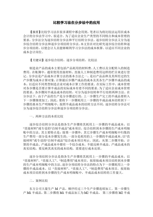 比较学习法在分步法中的应用