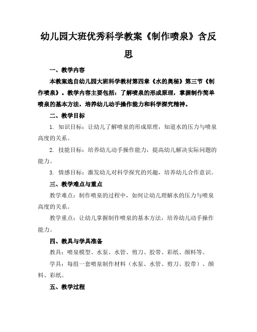 幼儿园大班优秀科学教案《制作喷泉》含反思