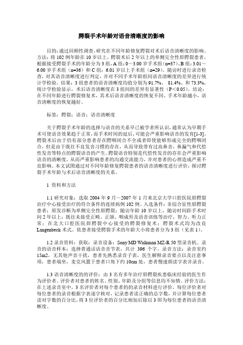 腭裂手术年龄对语音清晰度的影响
