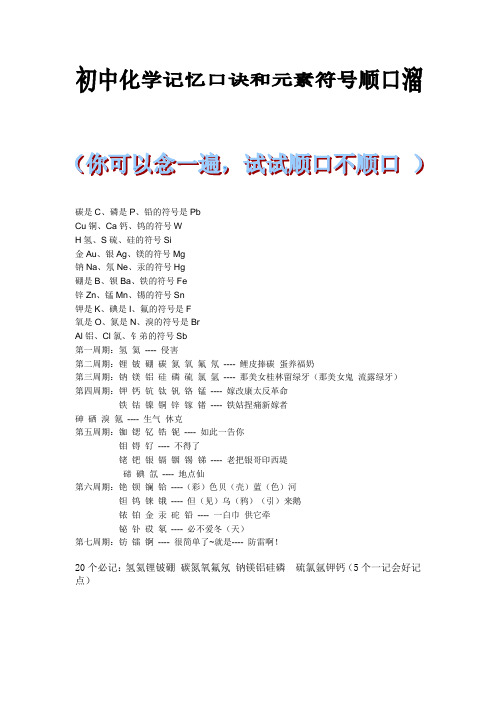 初中化学元素符号顺口溜和记忆口诀
