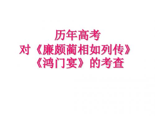 历年高考对《廉颇蔺相如列传》《鸿门宴》的考查