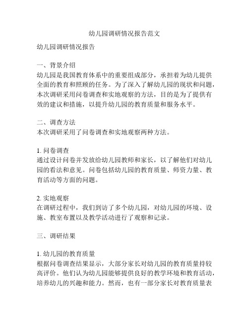 幼儿园调研情况报告范文