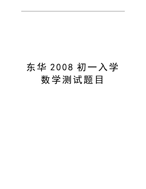 最新东华初一入学数学测试题目