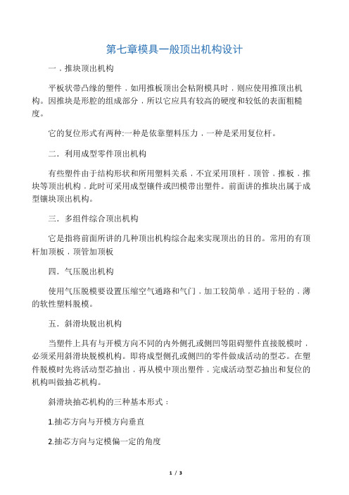 (新)模具一般顶出机构设计_
