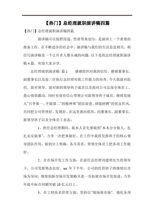 【热门】总经理就职演讲稿四篇
