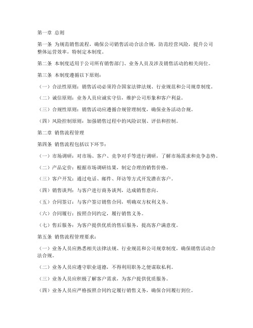 销售流程合规管理制度范本