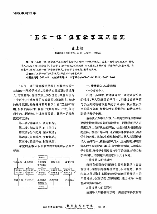 “五位一体”课堂教学模式探究