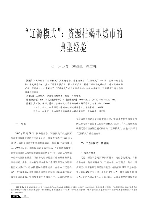 辽源模式资源枯竭型城市的典型经验