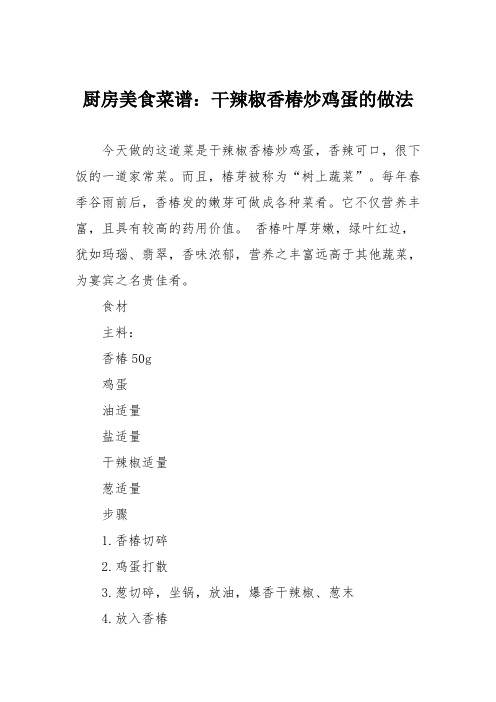 厨房美食菜谱：干辣椒香椿炒鸡蛋的做法