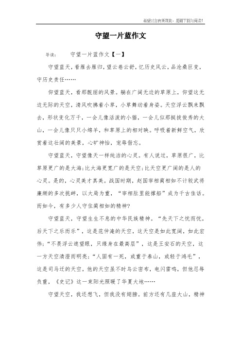 守望一片蓝作文