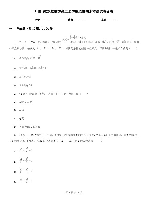 广西2020版数学高二上学期理数期末考试试卷A卷