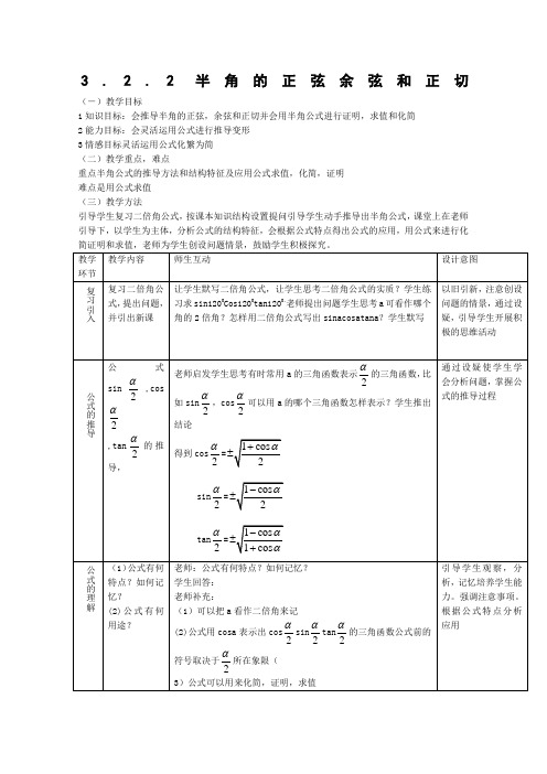 38484_《半角的正弦、余弦和正切》教案2 新人教B版必修4
