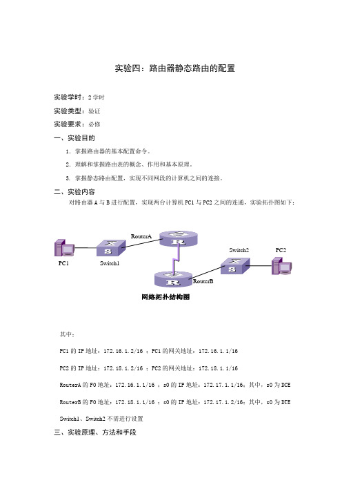 实验四：路由器静态路由的配置