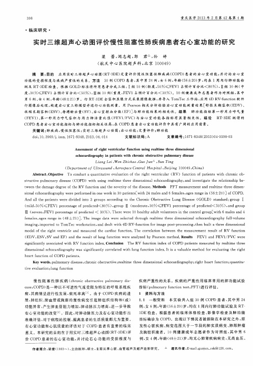 实时三维超声心动图评价慢性阻塞性肺疾病患者右心室功能的研究