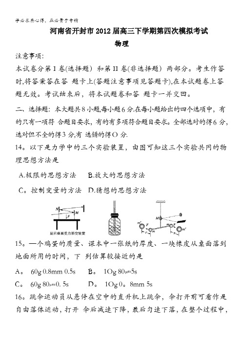 河南省开封市2012届高三下学期第四次模拟考试(物理)