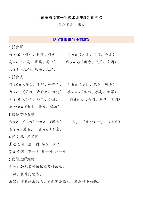 人教部编版一年级上册语文第八单元详细知识点总结