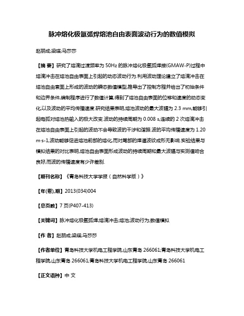 脉冲熔化极氩弧焊熔池自由表面波动行为的数值模拟