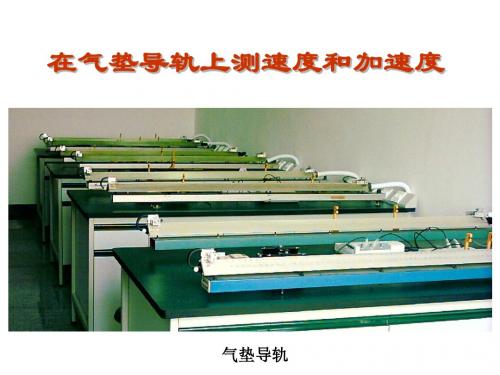 在气垫导轨上测速度和加速度