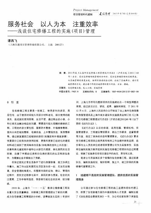 服务社会 以人为本 注重效率——浅谈住宅修缮工程的实施(项目)管理