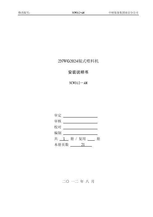 2NWG2024辊式喂料机说明书2