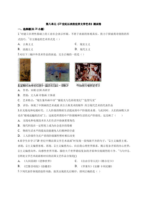 2020学年高中北师大版历史必修3第八单元《19世纪以来的世界文学艺术》测试卷