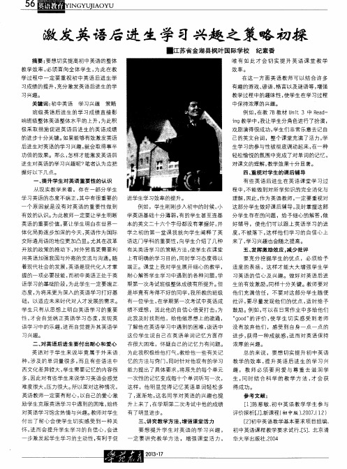 激发英语后进生学习兴趣之策略初探