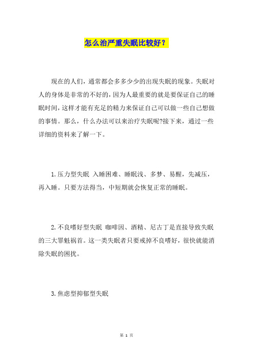 怎么治严重失眠比较好？