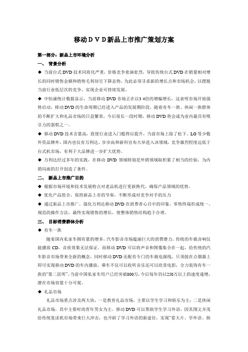 移动DVD新品上市推广策划方案