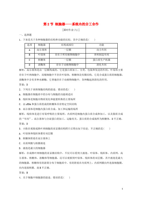 (优选)2019年高中生物第三章细胞的基本结构第2节细胞器——系统内的分工合作优化练习新人教版