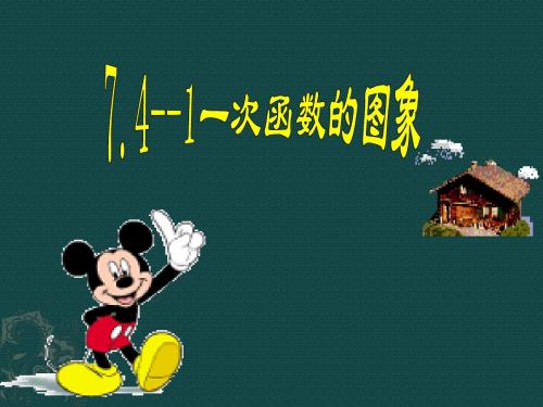 数学：7.4一次函数的图象(第1课时)课件(浙教版八年级上)