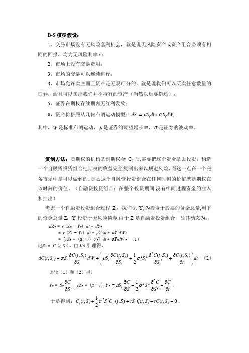 Black-Scholes公式的推导及其求解 -复制方法