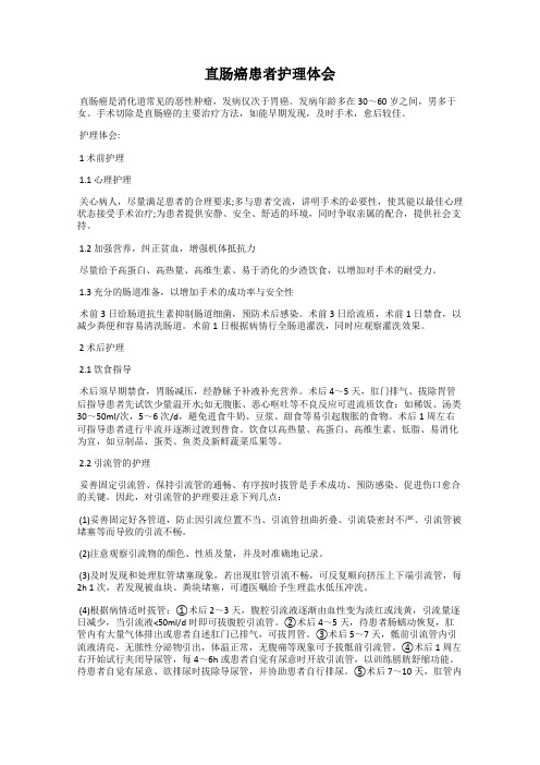 直肠癌患者护理体会