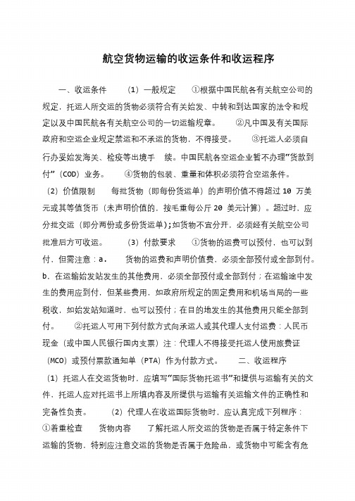航空货物运输的收运条件和收运程序