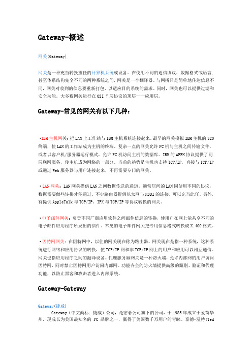 网关的常见类型及意思