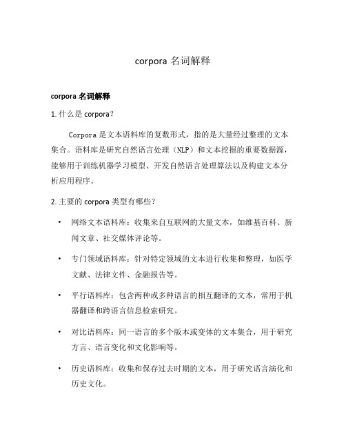 corpora名词解释