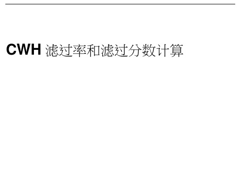 CVVH滤过率和滤过分数